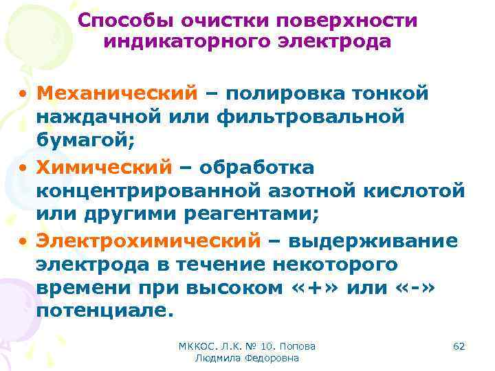 Способы очистки поверхности индикаторного электрода • Механический – полировка тонкой наждачной или фильтровальной бумагой;