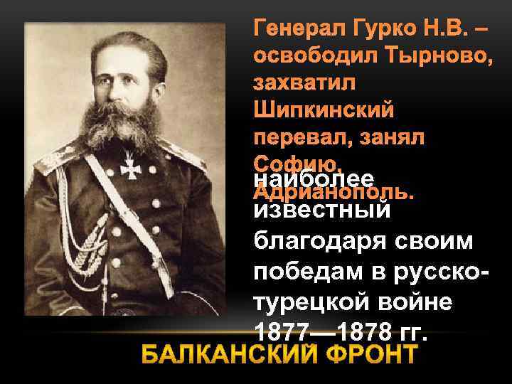 1877 1878 гг военачальник. Гурко 1877. Известные военачальники русско турецкой войны в 1877 по 1878.