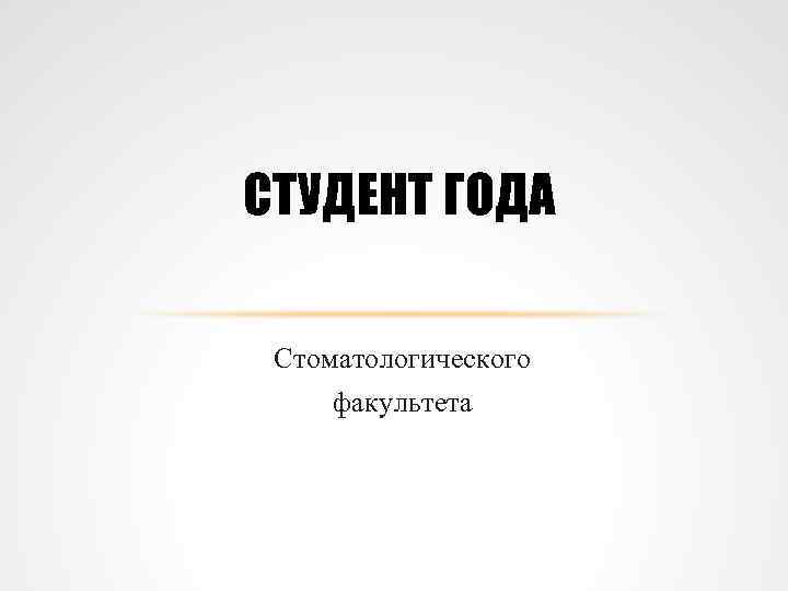 СТУДЕНТ ГОДА Стоматологического факультета 