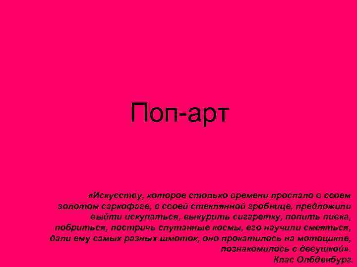 Поп-арт «Искусству, которое столько времени проспало в своем золотом саркофаге, в своей стеклянной гробнице,