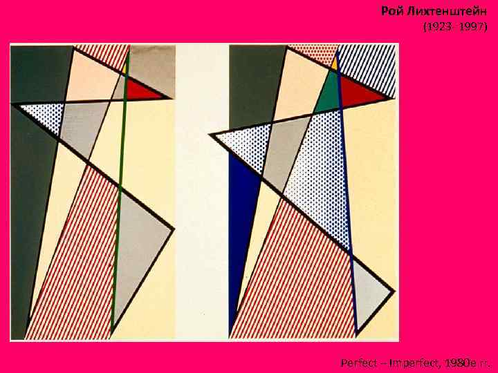 Рой Лихтенштейн (1923 - 1997) Perfect – Imperfect, 1980 е гг. 
