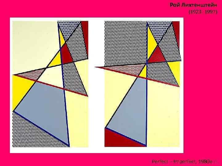 Рой Лихтенштейн (1923 - 1997) Perfect – Imperfect, 1980 е гг. 