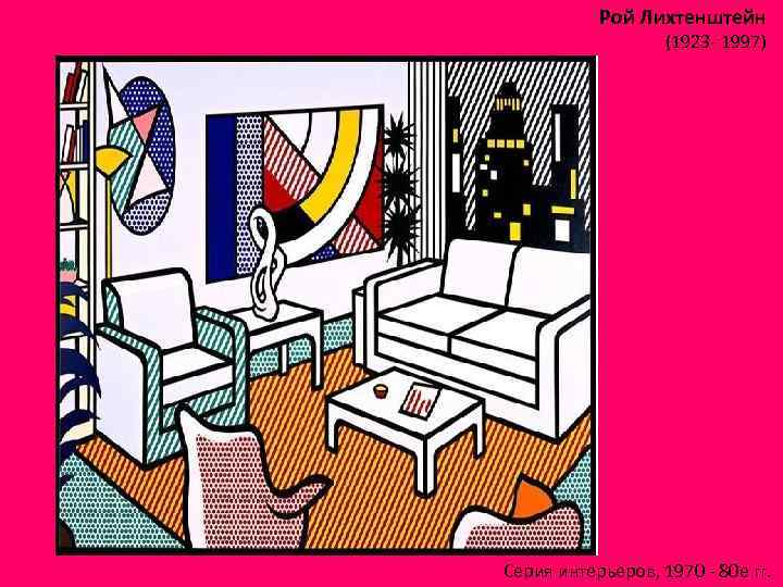 Рой Лихтенштейн (1923 - 1997) Серия интерьеров, 1970 - 80 е гг. 