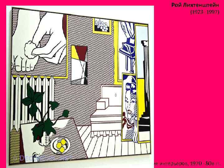 Рой Лихтенштейн (1923 - 1997) Серия интерьеров, 1970 - 80 е гг. 