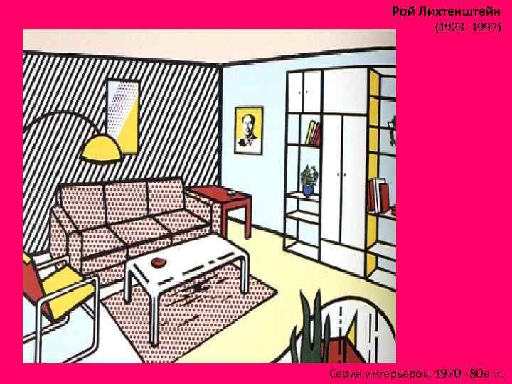 Рой Лихтенштейн (1923 - 1997) Серия интерьеров, 1970 - 80 е гг. 