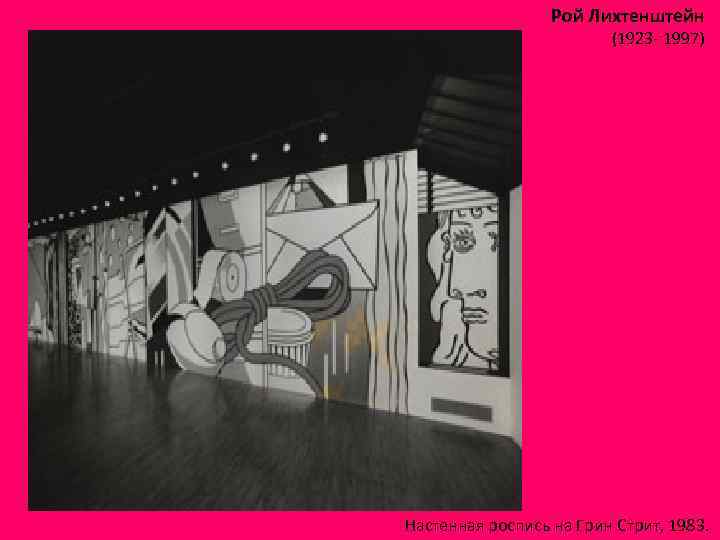 Рой Лихтенштейн (1923 - 1997) Настенная роспись на Грин Стрит, 1983. 