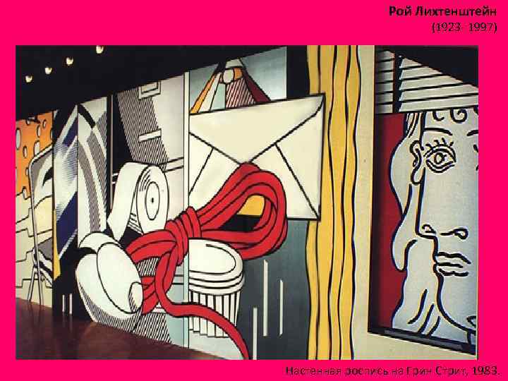 Рой Лихтенштейн (1923 - 1997) Настенная роспись на Грин Стрит, 1983. 
