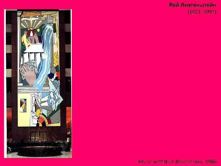 Рой Лихтенштейн (1923 - 1997) Mural with Blue Brushstroke, 1986. 