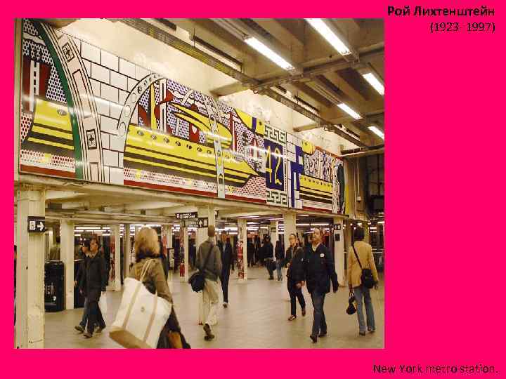 Рой Лихтенштейн (1923 - 1997) New York metro station. 