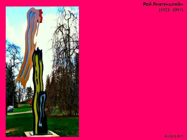 Рой Лихтенштейн (1923 - 1997) Public Art. 