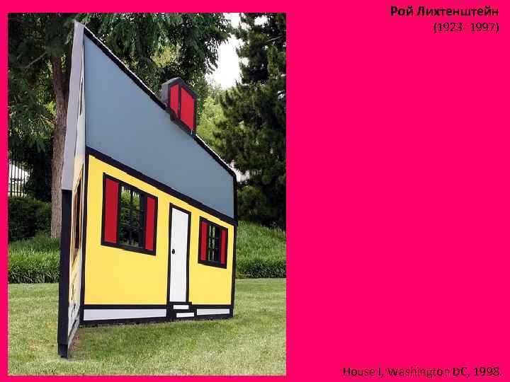 Рой Лихтенштейн (1923 - 1997) House I, Washington DC, 1998. 