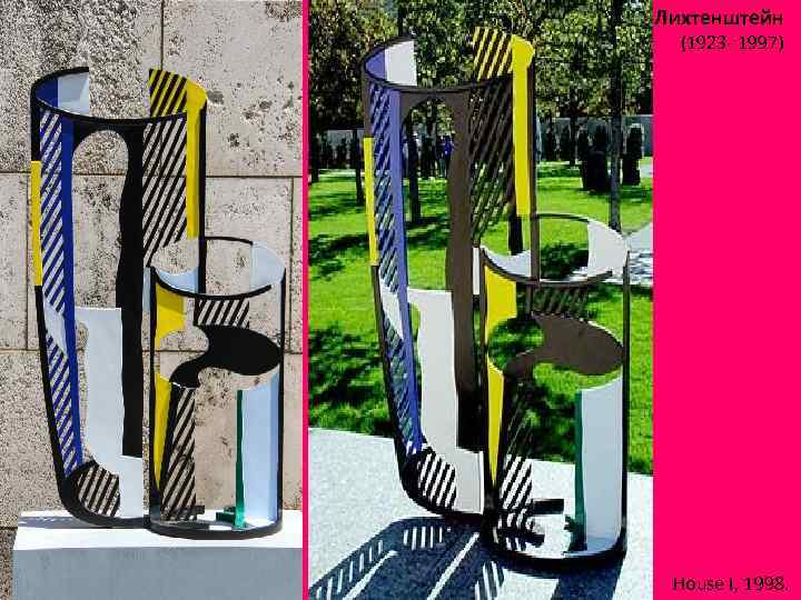 Рой Лихтенштейн (1923 - 1997) House I, 1998. 