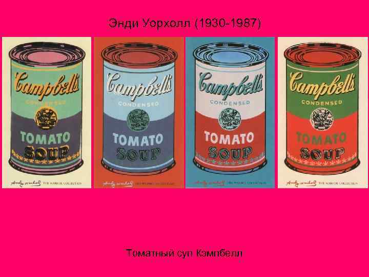 Энди Уорхолл (1930 -1987) Томатный суп Кэмпбелл 