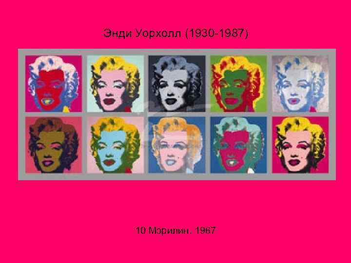 Энди Уорхолл (1930 -1987) 10 Мэрилин. 1967 