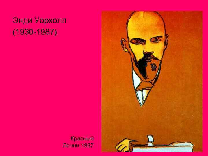 Энди Уорхолл (1930 -1987) Красный Ленин. 1987 