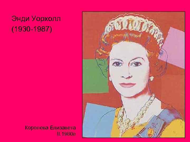 Энди Уорхолл (1930 -1987) Королева Елизавета II. 1980 е 