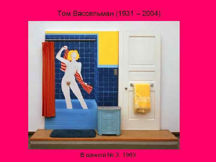 Том Вассельман (1931 – 2004) В ванной № 3. 1963 
