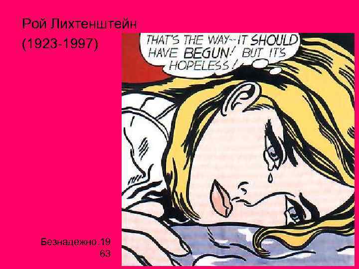 Рой Лихтенштейн (1923 -1997) Безнадежно. 19 63 