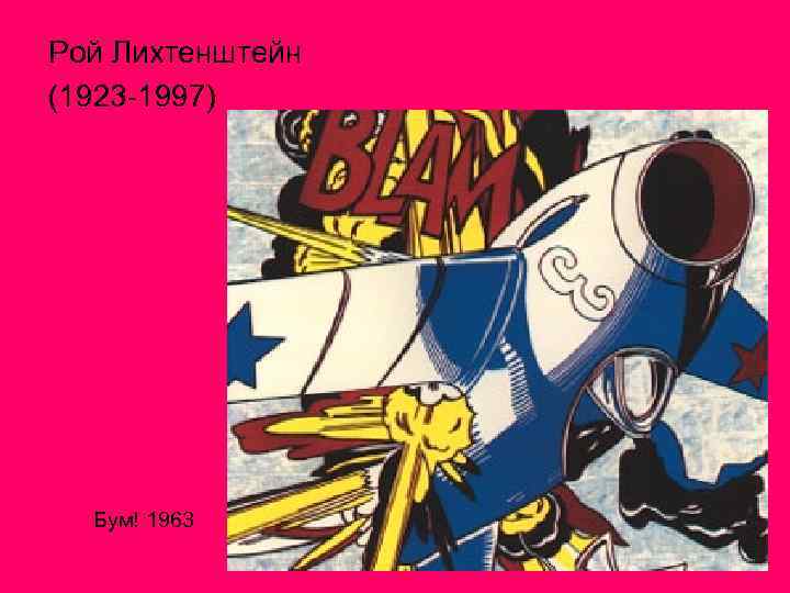 Рой Лихтенштейн (1923 -1997) Бум! 1963 