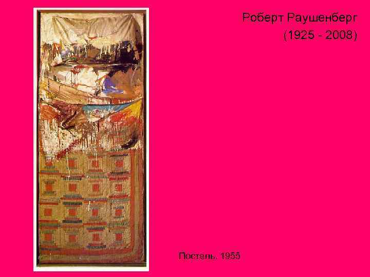 Роберт Раушенберг (1925 - 2008) Постель. 1955 