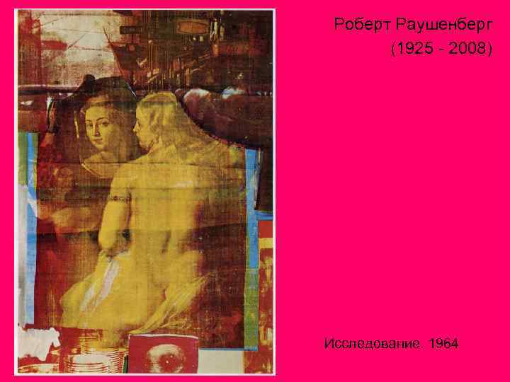 Роберт Раушенберг (1925 - 2008) Исследование. 1964 
