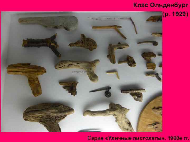 Клас Ольденбург (р. 1929) Серия «Уличные пистолеты» . 1960 е гг. 