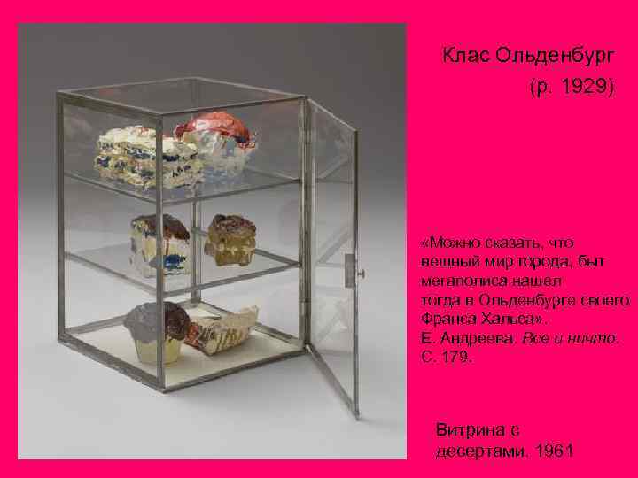 Клас Ольденбург (р. 1929) «Можно сказать, что вещный мир города, быт мегаполиса нашел тогда