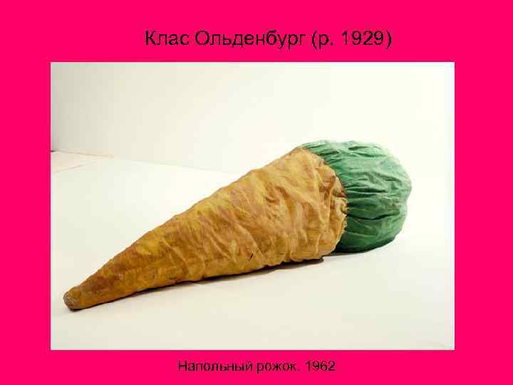 Клас Ольденбург (р. 1929) Напольный рожок. 1962 