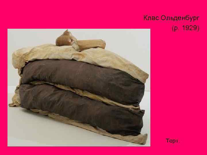 Клас Ольденбург (р. 1929) Торт. 