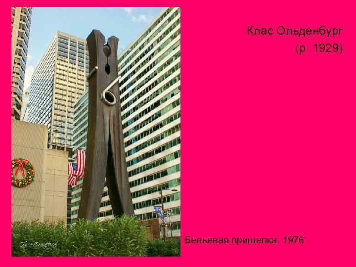 Клас Ольденбург (р. 1929) Бельевая прищепка. 1976 