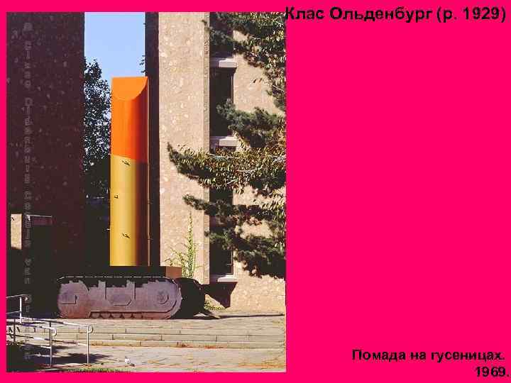 Клас Ольденбург (р. 1929) Помада на гусеницах. 1969. 