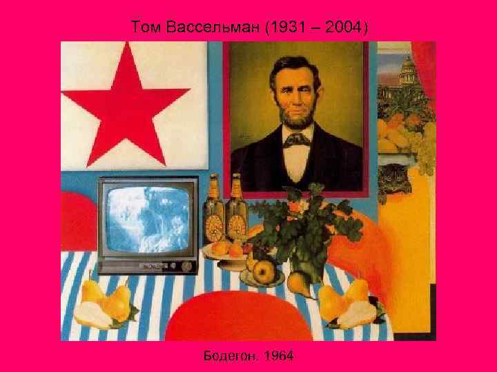 Том Вассельман (1931 – 2004) Бодегон. 1964 