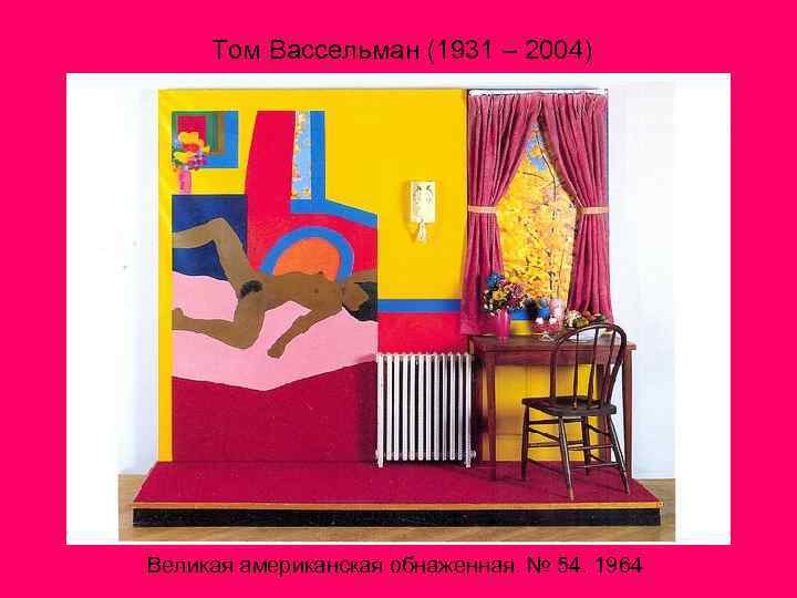Том Вассельман (1931 – 2004) Великая американская обнаженная. № 54. 1964 
