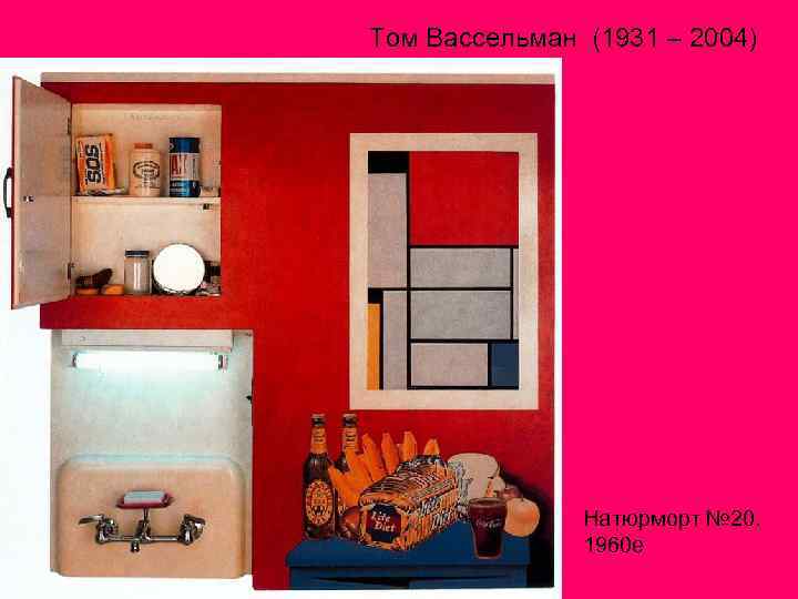 Том Вассельман (1931 – 2004) Натюрморт № 20. 1960 е 