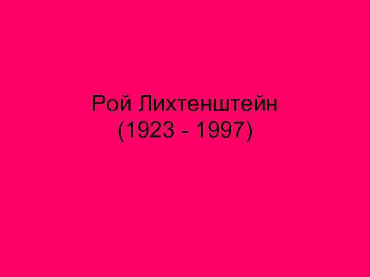 Рой Лихтенштейн (1923 - 1997) 