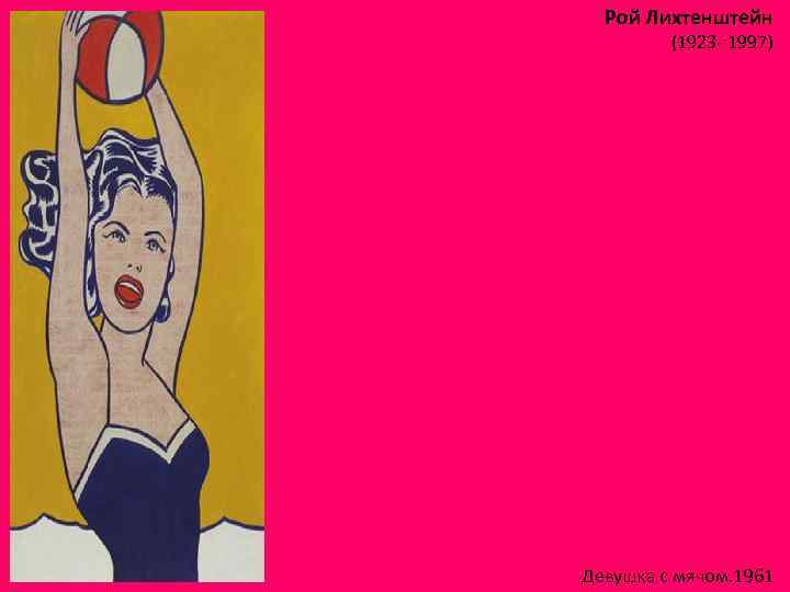 Рой Лихтенштейн (1923 - 1997) Девушка с мячом. 1961 