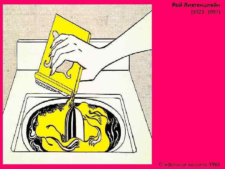 Рой Лихтенштейн (1923 - 1997) Стиральная машина. 1961 