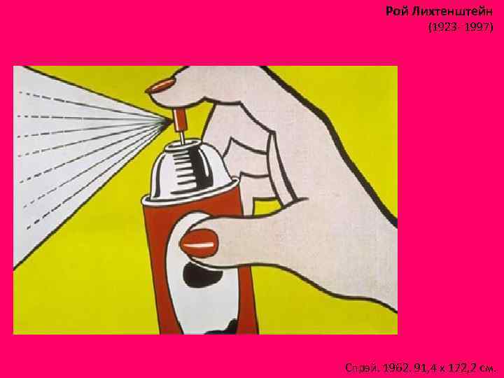 Рой Лихтенштейн (1923 - 1997) Спрэй. 1962. 91, 4 х 172, 2 см. 