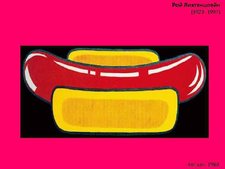 Рой Лихтенштейн (1923 - 1997) Хот дог. 1963 