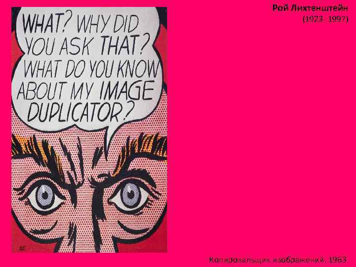 Рой Лихтенштейн (1923 - 1997) Копировальщик изображений. 1963 