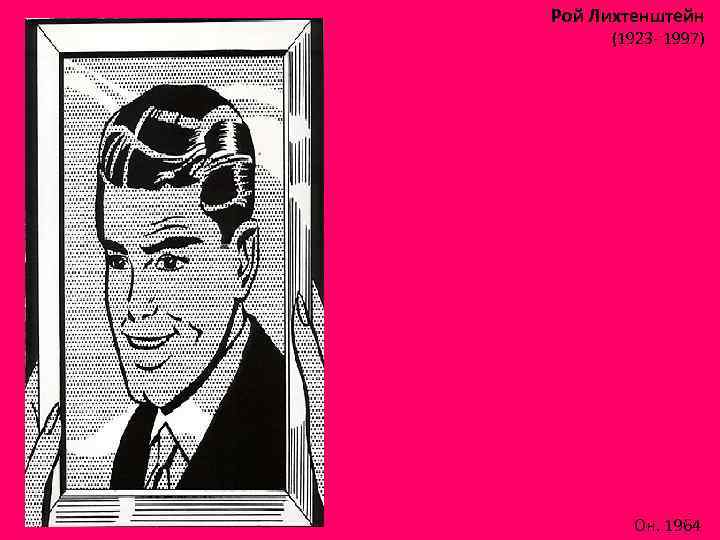 Рой Лихтенштейн (1923 - 1997) Он. 1964 