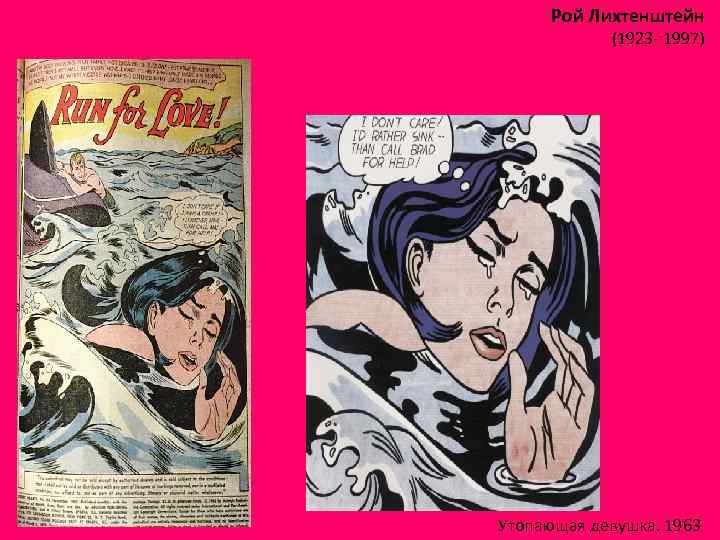 Рой Лихтенштейн (1923 - 1997) Утопающая девушка. 1963 