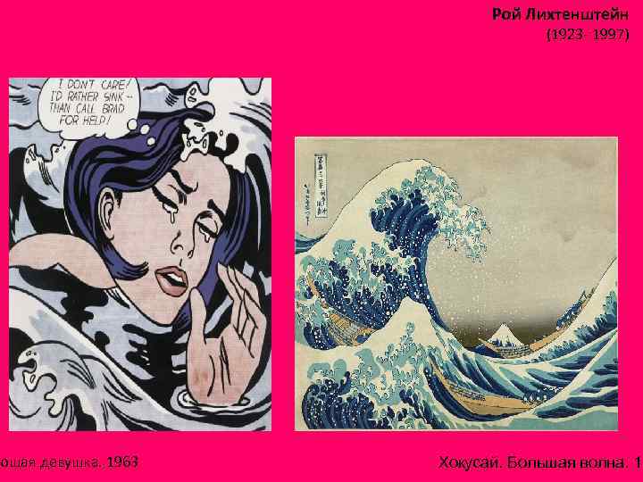 ющая девушка. 1963 Рой Лихтенштейн (1923 - 1997) Хокусай. Большая волна. 18 