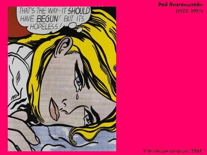 Lichtenstein. Hopeless. 1963 Рой Лихтенштейн (1923 - 1997) Утопающая девушка. 1963 