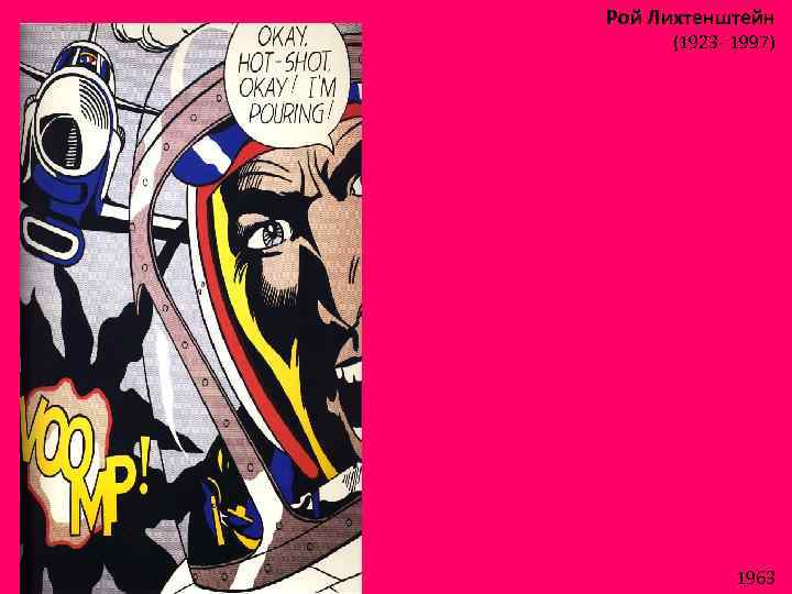 Рой Лихтенштейн (1923 - 1997) 1963 