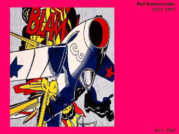 Рой Лихтенштейн (1923 - 1997) Blam. 1962 