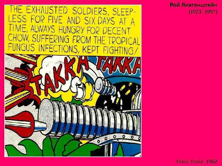 Рой Лихтенштейн (1923 - 1997) Takka. 1962 