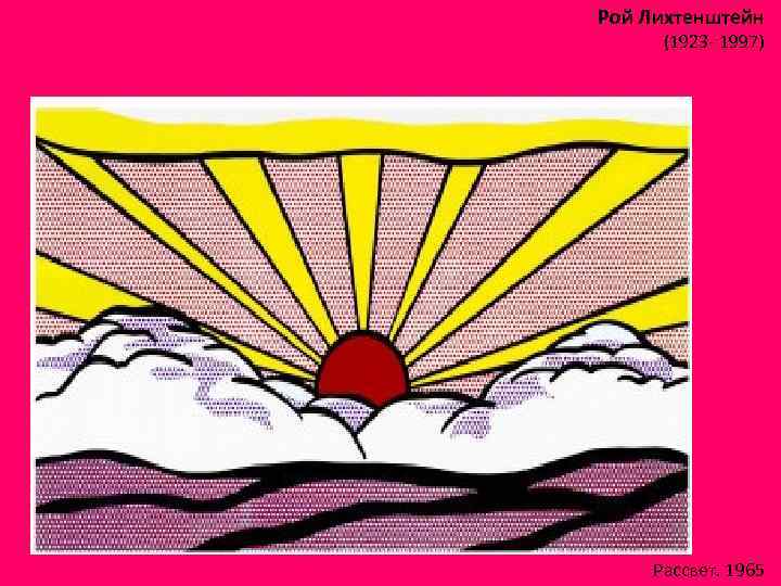 Рой Лихтенштейн (1923 - 1997) Рассвет. 1965 