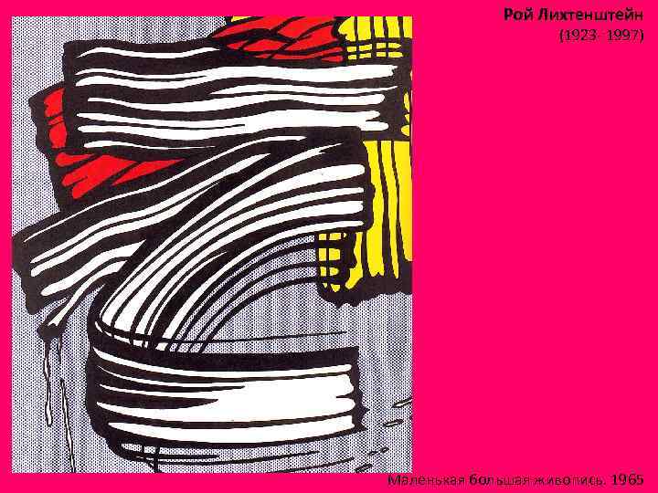 Рой Лихтенштейн (1923 - 1997) Маленькая большая живопись. 1965 
