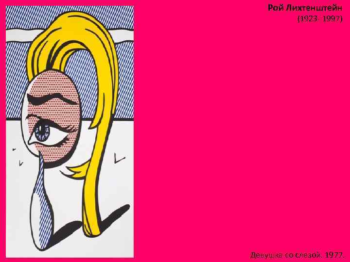 Рой Лихтенштейн (1923 - 1997) Девушка со слезой. 1977. 